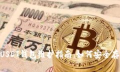 86coin交易所USDT錢包維護(hù)指