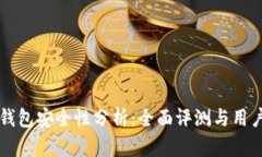 比太錢包安全性分析：全