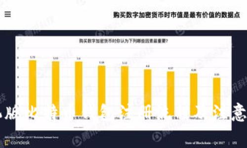 手機(jī)版比特幣錢包注冊(cè)流程及注意事項(xiàng)