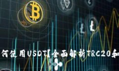 TRON錢包如何使用USDT？全面