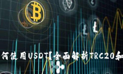 TRON錢包如何使用USDT？全面解析TRC20和USDT的關(guān)系