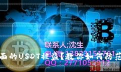 錢包里面的USDT被盜？教你