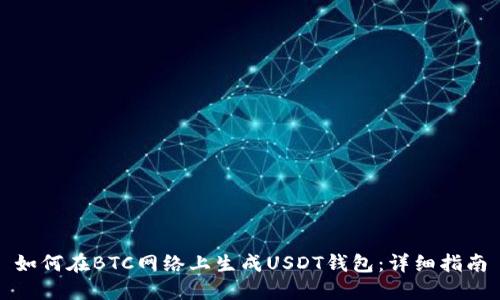 如何在BTC網(wǎng)絡(luò)上生成USDT錢包：詳細(xì)指南