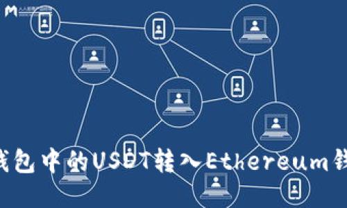 如何將波場錢包中的USDT轉(zhuǎn)入Ethereum錢包：詳細(xì)指南