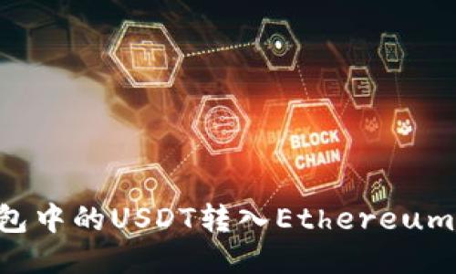 如何將波場錢包中的USDT轉(zhuǎn)入Ethereum錢包：詳細(xì)指南