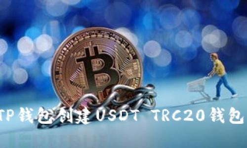 如何使用TP錢包創(chuàng)建USDT TRC20錢包？終極指南