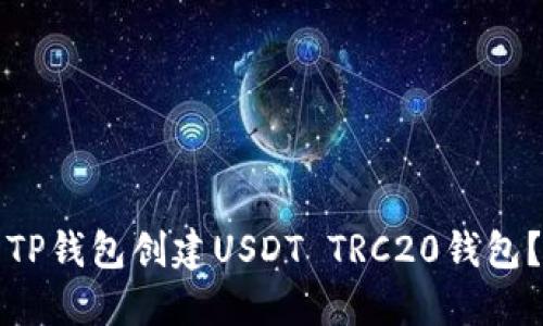 如何使用TP錢包創(chuàng)建USDT TRC20錢包？終極指南