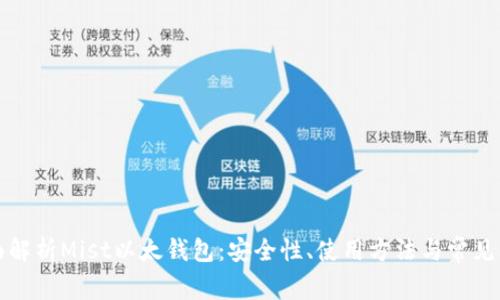 全面解析Mist以太錢包：安全性、使用方法與常見問題