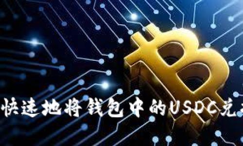 優(yōu)質(zhì)

如何簡(jiǎn)單快速地將錢包中的USDC兌換為USDT