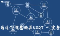 如何通過TP錢包購買USDT 