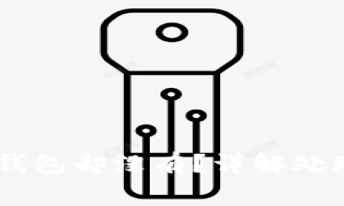 火幣網(wǎng)USDT存入錢包卻沒有？詳解處理方法與常見問題