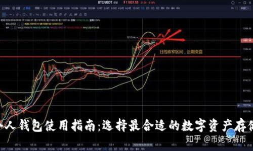 XRP個人錢包使用指南：選擇最合適的數(shù)字資產(chǎn)存儲方案