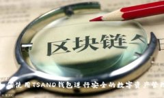 如何使用TSAND錢包進(jìn)行安全