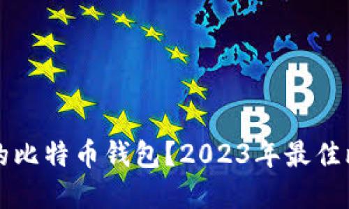 如何選擇好用的比特幣錢包？2023年最佳比特幣錢包推薦