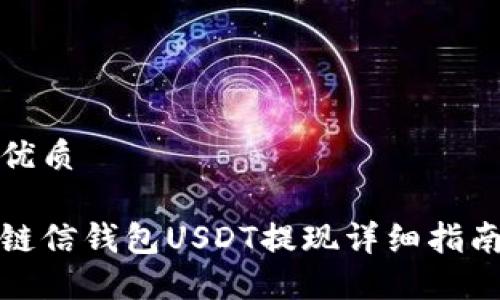 優(yōu)質(zhì)

鏈信錢包USDT提現(xiàn)詳細(xì)指南