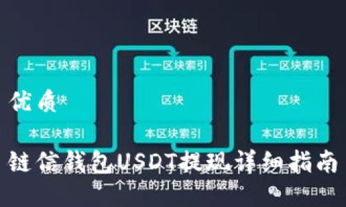 優(yōu)質(zhì)

鏈信錢包USDT提現(xiàn)詳細(xì)指南