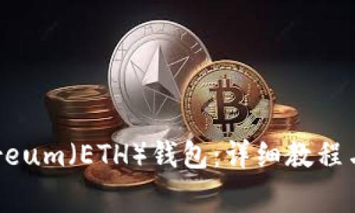 如何生成Ethereum（ETH）錢包：詳細(xì)教程與常見問(wèn)題解答