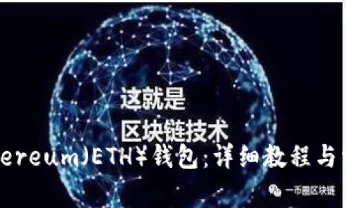 如何生成Ethereum（ETH）錢包：詳細(xì)教程與常見問(wèn)題解答