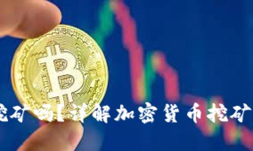 交易所的錢包可以挖礦嗎？詳解加密貨幣挖礦與交易所錢包的關系