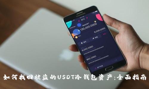 如何找回被盜的USDT冷錢(qián)包資產(chǎn)：全面指南