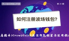  烏鴉幣（CrowdCoin）最佳錢(qián)