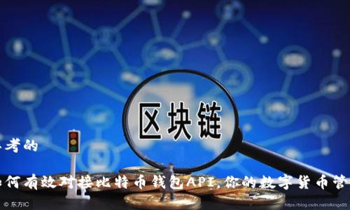 思考的

如何有效對接比特幣錢包API，你的數(shù)字貨幣管理