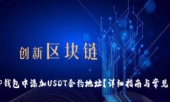 如何在TP錢包中添加USDT合