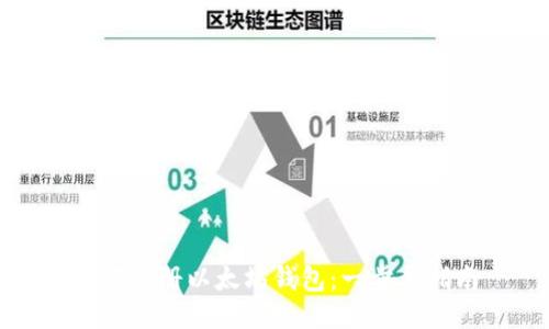 優(yōu)質  
如何注冊以太坊錢包：一步步指南