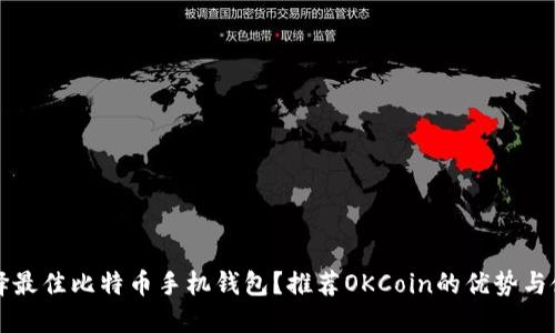 如何選擇最佳比特幣手機錢包？推薦OKCoin的優(yōu)勢與使用指南