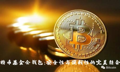 特幣基金會錢包：安全性與便利性的完美結(jié)合