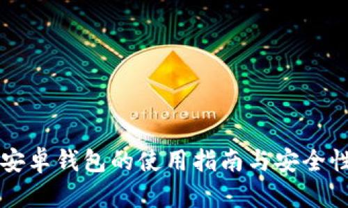 門(mén)羅安卓錢(qián)包的使用指南與安全性分析