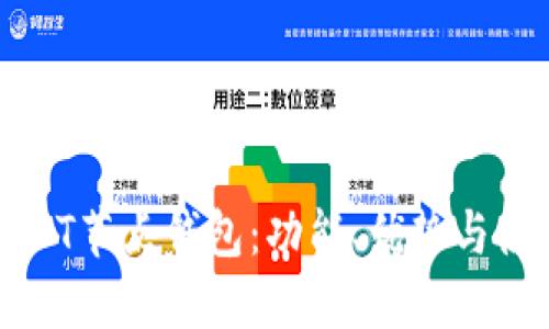 詳解USDT節(jié)點(diǎn)錢(qián)包：功能、優(yōu)勢(shì)與使用指南