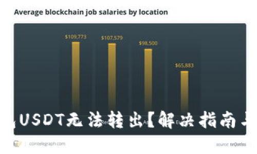 : 火幣錢(qián)包USDT無(wú)法轉(zhuǎn)出？解決指南與操作步驟