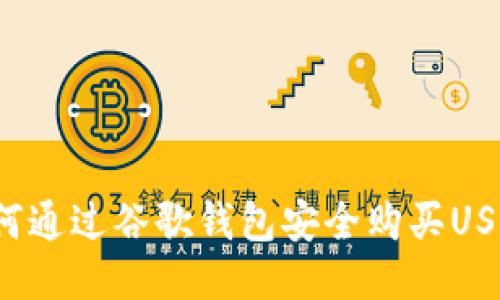 如何通過(guò)谷歌錢(qián)包安全購(gòu)買(mǎi)USDT？