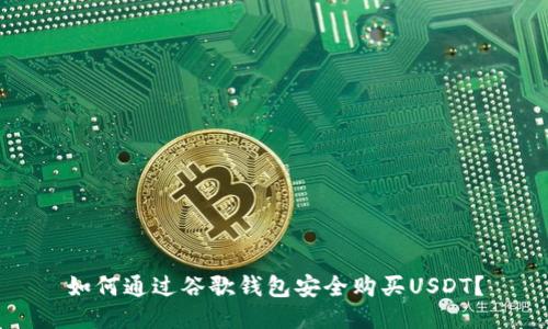 如何通過(guò)谷歌錢(qián)包安全購(gòu)買(mǎi)USDT？