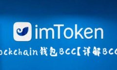 如何選擇適合的Blockchain錢