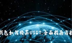 TP錢包如何購買USDT：全面