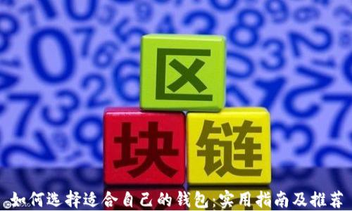 
如何選擇適合自己的錢(qián)包：實(shí)用指南及推薦