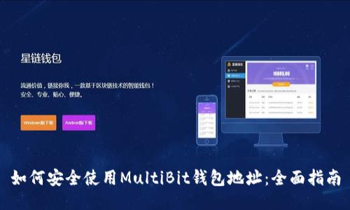 如何安全使用MultiBit錢包地址：全面指南