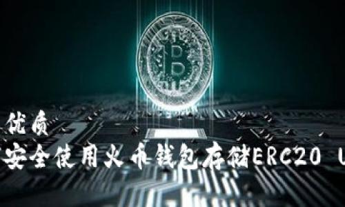 且的優(yōu)質(zhì)  
如何安全使用火幣錢(qián)包存儲(chǔ)ERC20 USDT