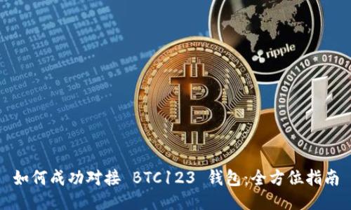 如何成功對(duì)接 BTC123 錢包：全方位指南