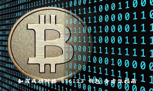 如何成功對(duì)接 BTC123 錢包：全方位指南