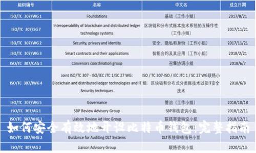 如何安全有效地開(kāi)設(shè)比特幣錢(qián)包：完整指南