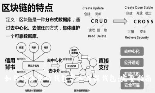 如何將備份的錢包導(dǎo)入到新錢包：完整指南