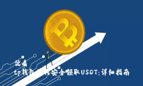 優(yōu)質(zhì)
tp錢包如何安全領(lǐng)取USDT：詳細(xì)指南