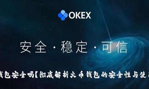 火幣錢(qián)包安全嗎？徹底解析火幣錢(qián)包的安全性與使用指南