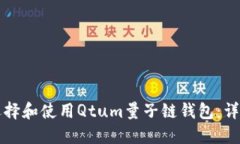 如何選擇和使用Qtum量子鏈