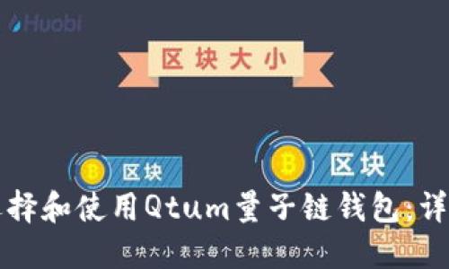 如何選擇和使用Qtum量子鏈錢(qián)包：詳細(xì)指南