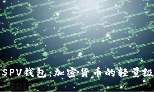 深入了解SPV錢包：加密貨幣的輕量級解決方案