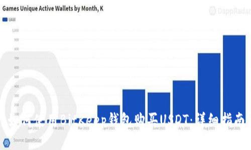 如何使用BitKeep錢包購買USDT：詳細(xì)指南